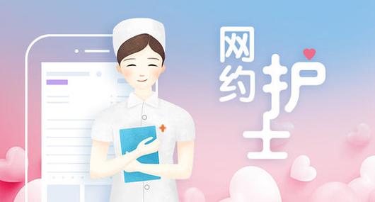 上海试点互联网+护理服务 网约护士可提供42项服务