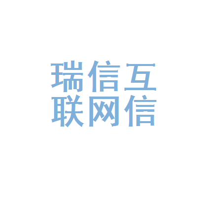 黑龙江省瑞信互联网信息服务