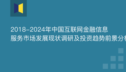 2018-2024年中国互联网金融信息服务市场发展现状调研及投资趋势前景分析报告