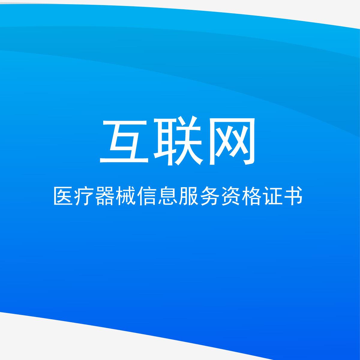 互联网医疗器械信息服务资格证书