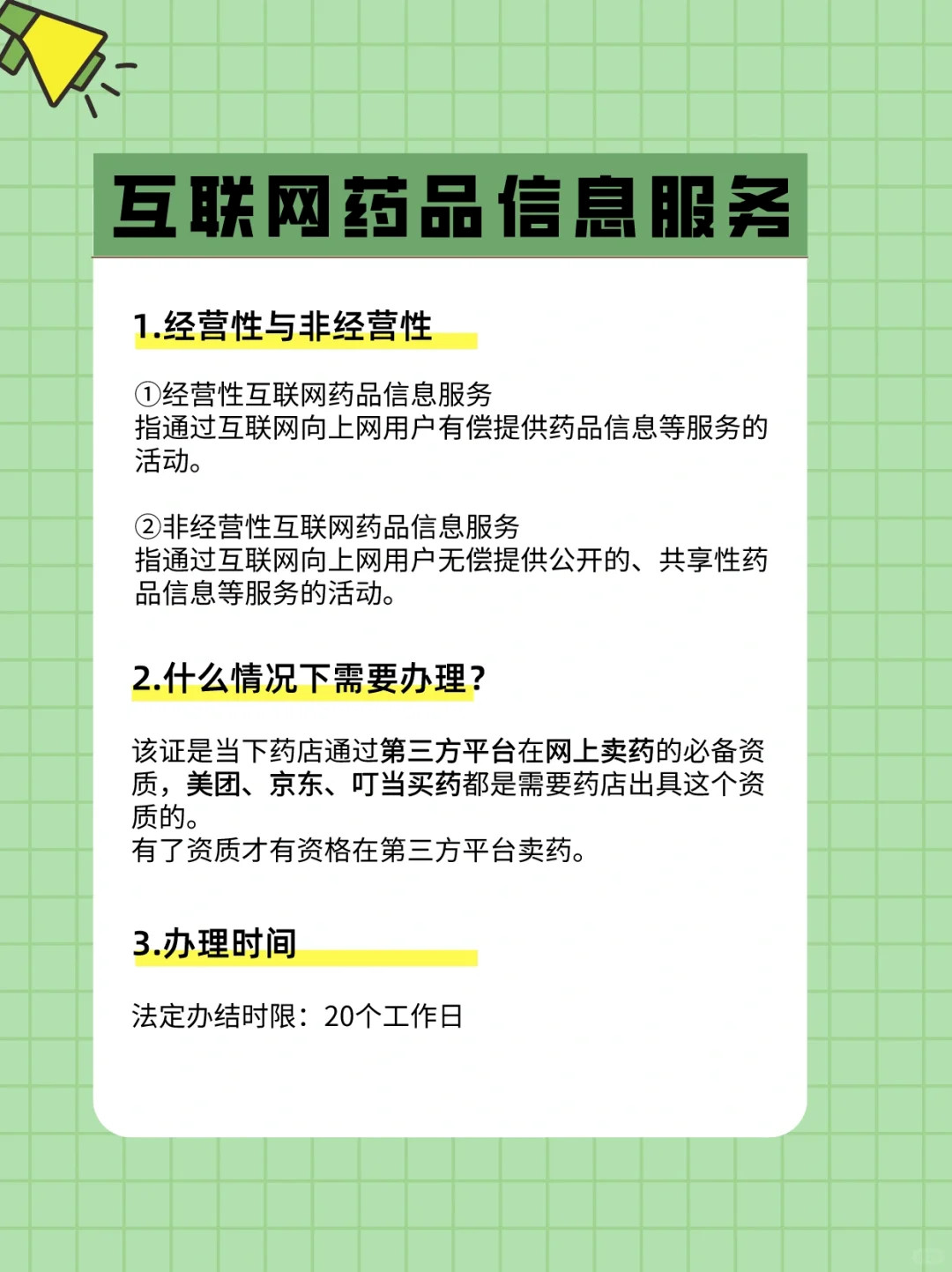 互联网药品信息服务许可证申请流程全解析:一步到位办理指南