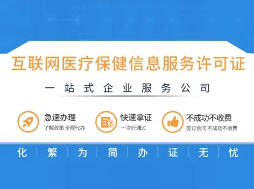 厦门 漳州 福州 龙岩 泉州 办理 互联网医疗保健信息服务许可证